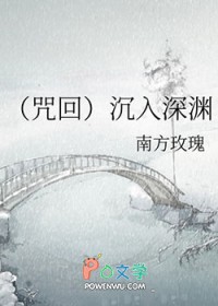 [咒回] 沉入深渊