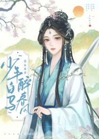 [少年白马醉春风] 谪仙东游