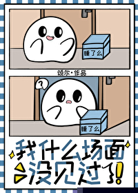 我什么场面没见过