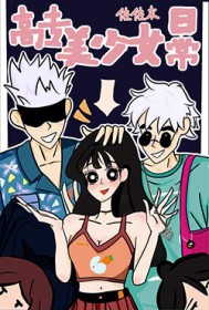 [综漫] 高专美少女日常