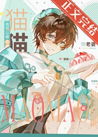 猫猫也可以做老婆