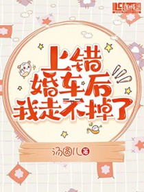 上错婚车后我走不掉了