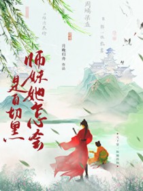 失手把师妹养成了白切黑