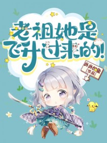 老祖她是飞升过来的