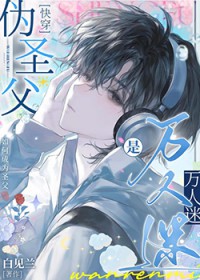 伪圣父是万人迷[快穿]