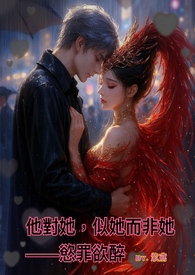 他對她，似她而非她——慾罪欲醉