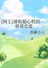 [网王] 请和超心机的我谈恋爱