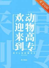 [综漫] 欢迎来到动物高专