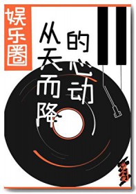 从天而降的心动