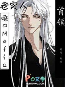 [文野同人] 老实人也能当港口mafia首领吗