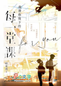 我替你写下的每一堂课