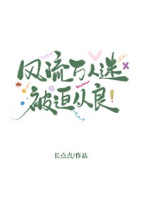 风流万人迷被迫从良