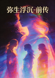 弥生浮沉-前传(都市 NP 调教 高H)