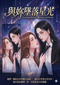 與妳墜落星光