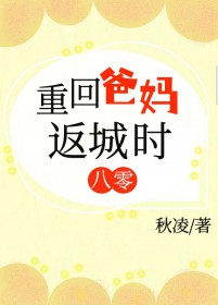 重回爸妈返城时[八零]