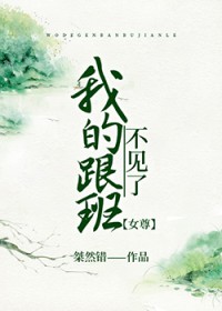 我的跟班不见了[女尊]