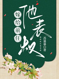 嫁给前任他表叔