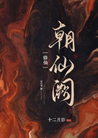 朝仙阙[修仙]