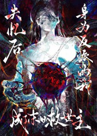 失忆后，身为反派的我成了末日救世主[无限]