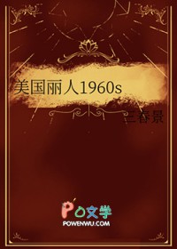 美国丽人1960s