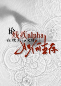 论残疾alpha在耽美np文中如何生存