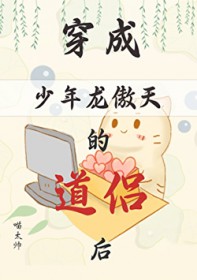 穿成少年龙傲天的道侣后